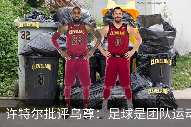 许特尔批评乌尊：足球是团队运动，越早明白对他生涯越有利
