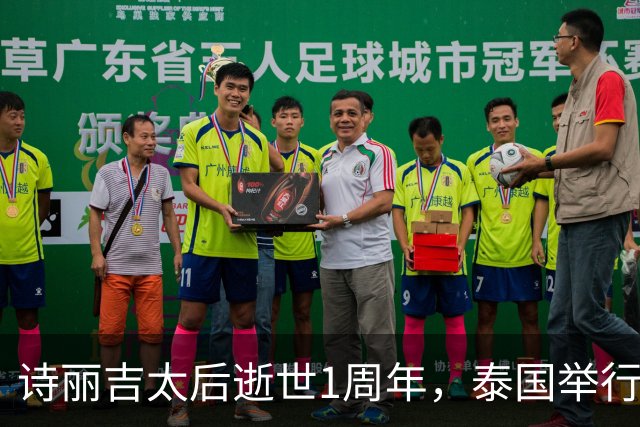 诗丽吉太后逝世1周年，泰国举行隆重祭奠，即将举行火化仪式