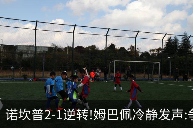 诺坎普2-1逆转!姆巴佩冷静发声:争冠只看3分