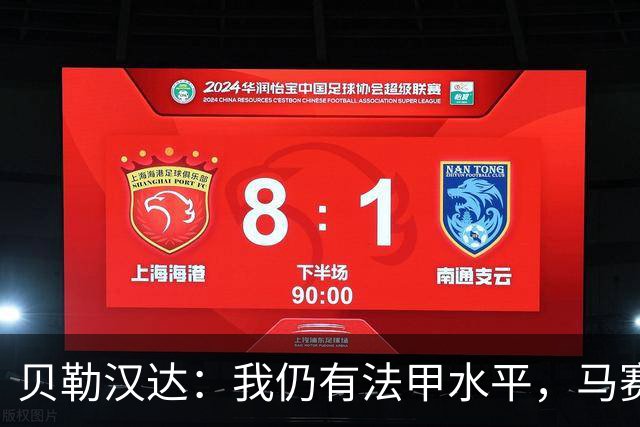 贝勒汉达：我仍有法甲水平，马赛10号位缺人