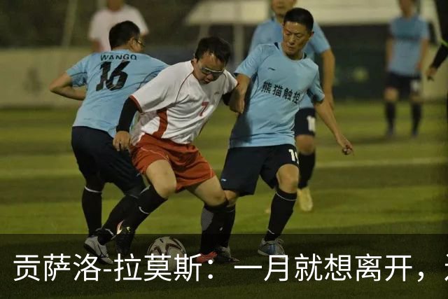 贡萨洛-拉莫斯：一月就想离开，连续进球却无法获得首发让我抓狂