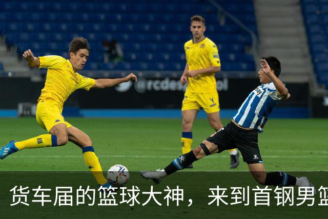 货车届的篮球大神，来到首钢男篮主场！