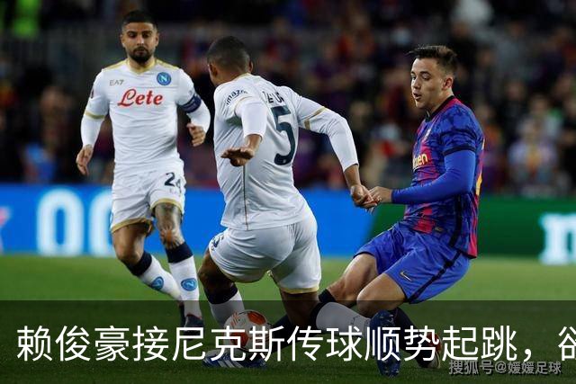 赖俊豪接尼克斯传球顺势起跳，欲隔扣陈国豪造成犯规