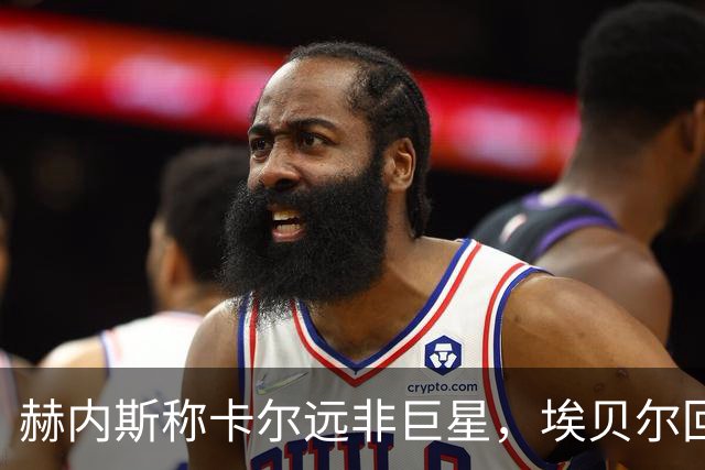 赫内斯称卡尔远非巨星，埃贝尔回应：这是正常过程