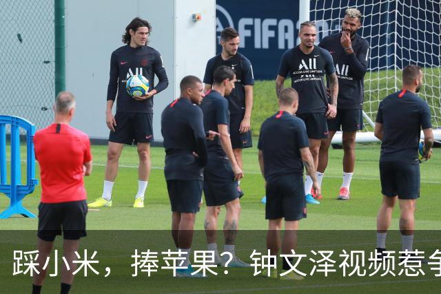 踩小米，捧苹果？钟文泽视频惹争议，iPhone Duo是磨砂膜吗