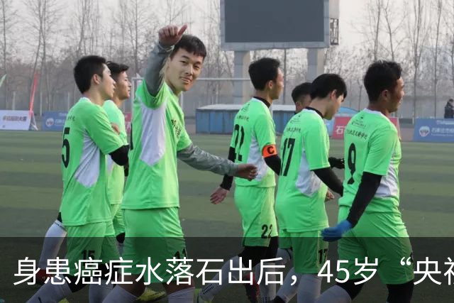 身患癌症水落石出后，45岁“央视名嘴”杨帆，如今换了另一条路走