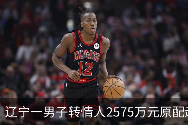 辽宁一男子转情人2575万元原配起诉返还，法院判了