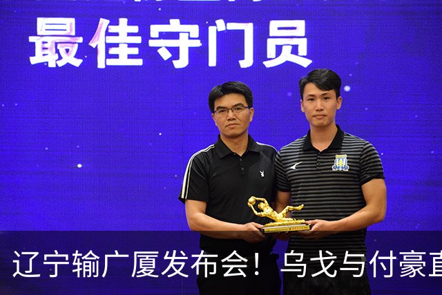 辽宁输广厦发布会！乌戈与付豪直指输在进攻，并暗指裁判判罚！