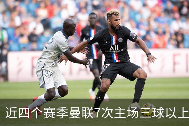 近四个赛季曼联7次主场三球以上惨败，为英超球队中最多