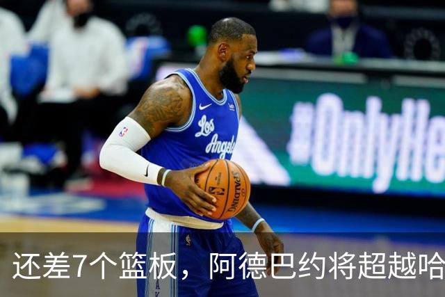 还差7个篮板，阿德巴约将超越哈斯勒姆的队史纪录