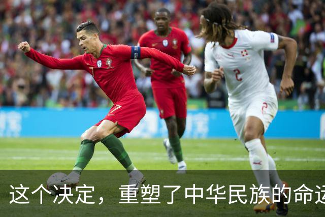 这个决定，重塑了中华民族的命运！也改写了全球的未来！