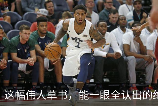 这幅伟人草书，能一眼全认出的绝非等闲之辈！都说书法离不了繁体，简体字当真写不出韵味吗？