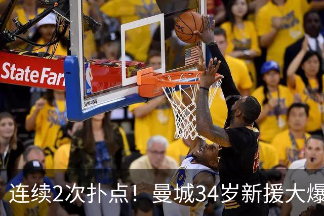 连续2次扑点！曼城34岁新援大爆发 夏窗买他仅花350万