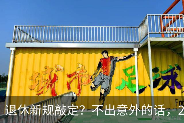 退休新规敲定？不出意外的话，2026年中国退休金将面临3大变化