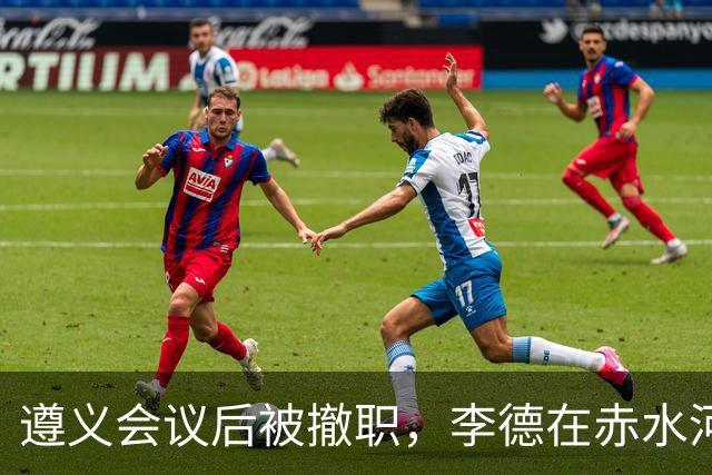 遵义会议后被撤职，李德在赤水河渡口，问了一句“桥炸了部队怎么过”
