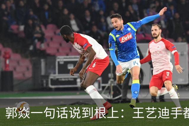 郭焱一句话说到根上：王艺迪手都瓢了，这时候才知道莎莎曼昱缺一不可
