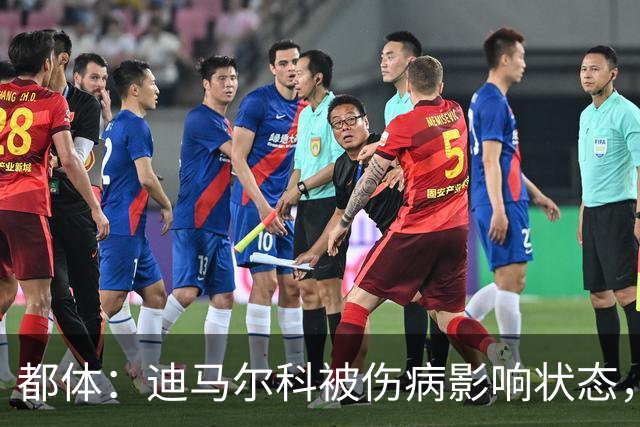 都体：迪马尔科被伤病影响状态，国家队位置受威胁，续约也没解决