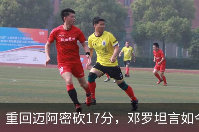 重回迈阿密砍17分，邓罗坦言如今心境更平和释然
