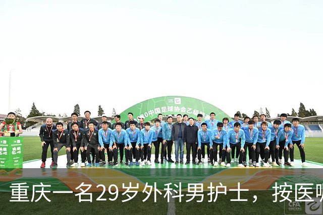 重庆一名29岁外科男护士，按医嘱为一位女患者处理大腿根部伤口。