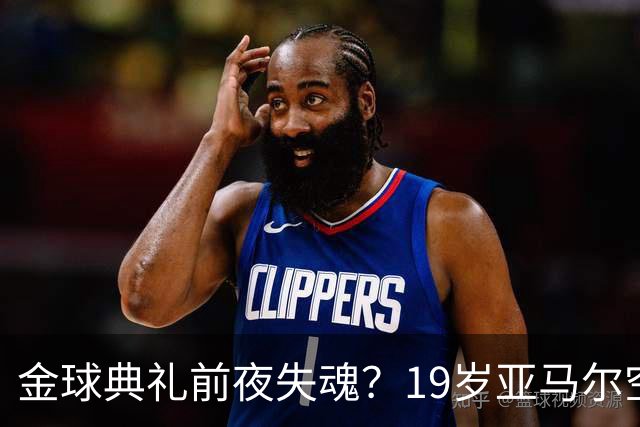 金球典礼前夜失魂？19岁亚马尔空门踢偏！离谱25次丢球权，他把亚马尔最习惯的节奏，一寸寸堵死在诺坎普