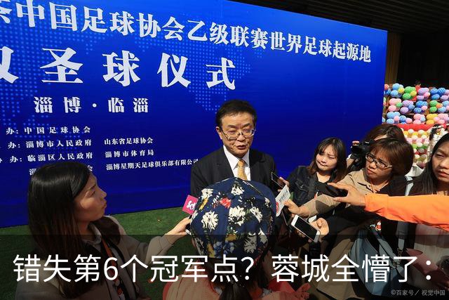 错失第6个冠军点？蓉城全懵了：费利佩无奈 刘殿座崩溃 教练狂鼓掌