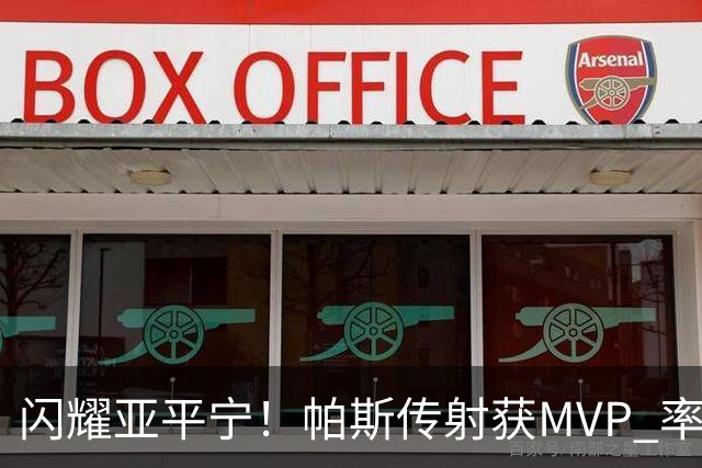 闪耀亚平宁！帕斯传射获MVP 率队逆转取4连胜 本赛季14场8球7助攻