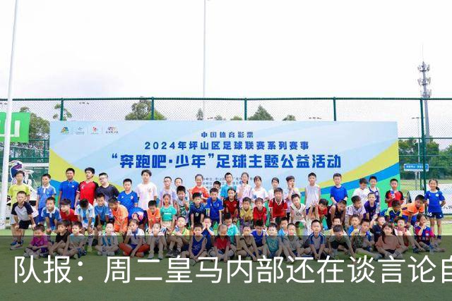 队报：周二皇马内部还在谈言论自由，改变立场与受到的压力和利益有关