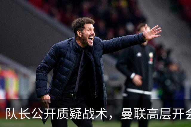 队长公开质疑战术，曼联高层开会后决定让卡里克继续带队