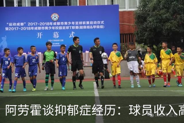 阿劳霍谈抑郁症经历：球员收入高，不代表就不会遭受痛苦