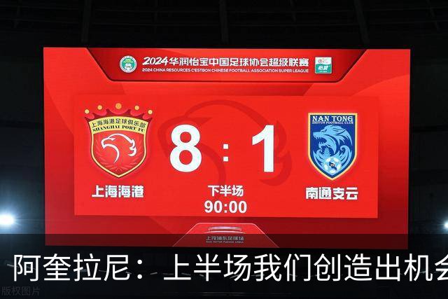阿奎拉尼：上半场我们创造出机会本该进球，我很尊重法布雷加斯