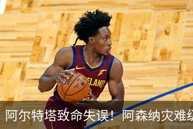 阿尔特塔致命失误！阿森纳灾难级水货被力保！枪手必须尽快换掉他