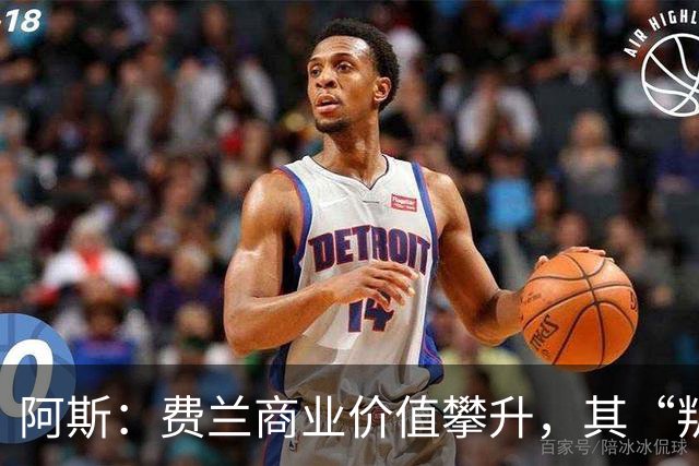 阿斯：费兰商业价值攀升，其“叛逆”形象正受到品牌追捧