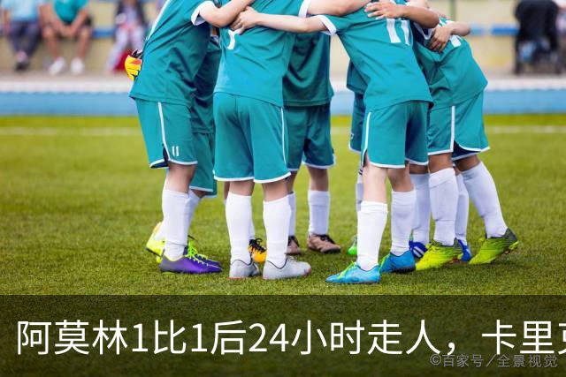 阿莫林1比1后24小时走人，卡里克7轮7分站上同一条悬崖，曼联换了名字没换剧本