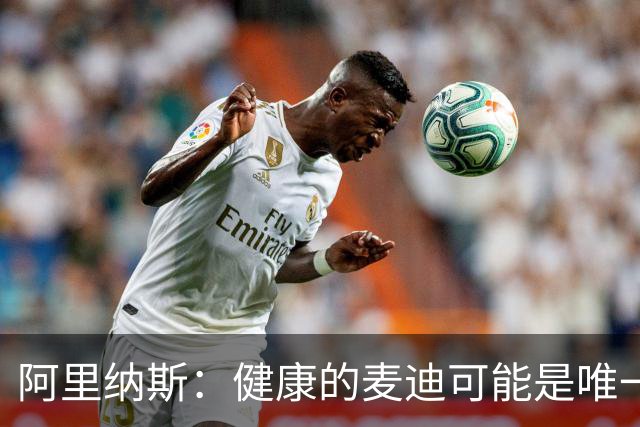 阿里纳斯：健康的麦迪可能是唯一能像科比那样连续得分的人