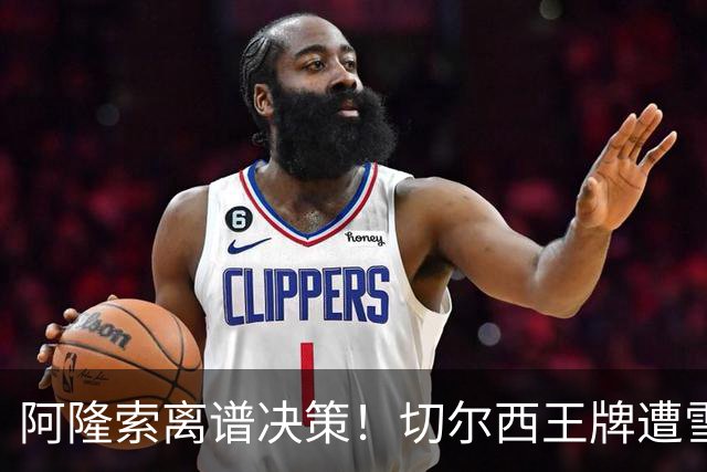 阿隆索离谱决策！切尔西王牌遭雪藏！名宿痛批用人失误