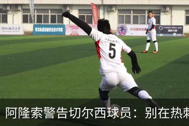 阿隆索警告切尔西球员：别在热刺德比中再吃红牌