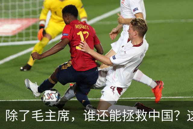 除了毛主席，谁还能拯救中国？这三个人选中蒋介石竟很有可能！