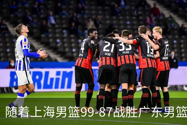 随着上海男篮99-87战胜广东男篮，吉林85-76宁波，上海对广东保持5连胜，宁波男篮遭遇开赛5连败