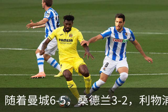 随着曼城6-5，桑德兰3-2，利物浦7-6切尔西，英联杯最新形势出炉