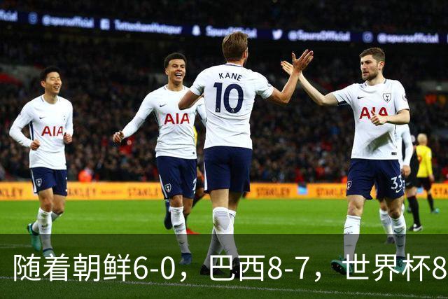 随着朝鲜6-0，巴西8-7，世界杯8强诞生4席，中国女足取胜=创历史