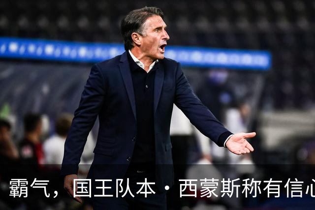 霸气，国王队本·西蒙斯称有信心重返NBA，并称自己是“独角兽”