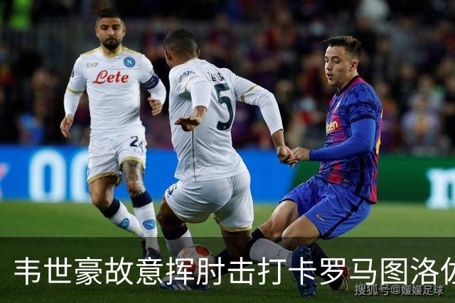 韦世豪故意挥肘击打卡罗马图洛佐达，两黄变一红被罚下