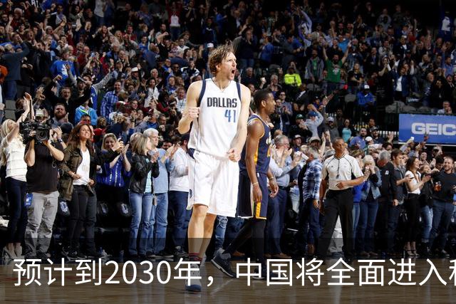预计到2030年，中国将全面进入租房时代，房子会越来越难卖