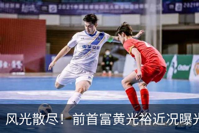 风光散尽！前首富黄光裕近况曝光，隐居广州豪宅静养
