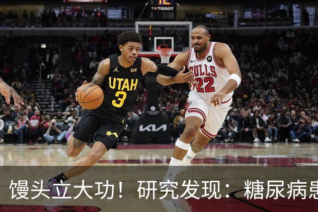 馒头立大功！研究发现：糖尿病患者常吃馒头，或能降低 4 类并发症