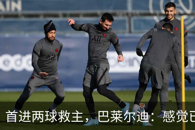 首进两球救主，巴莱尔迪：感觉已在罗马待了三年