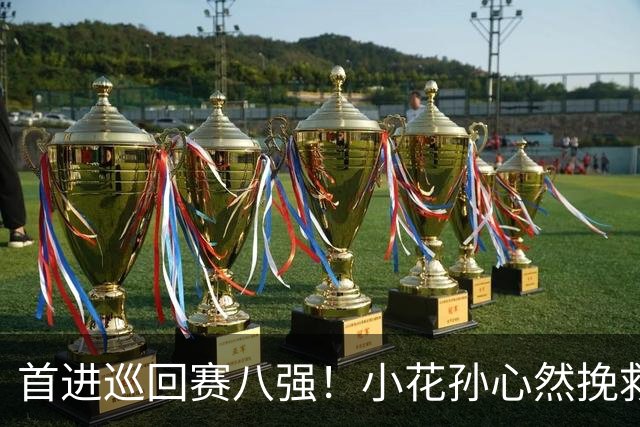 首进巡回赛八强！小花孙心然挽救赛点险胜7号种子，跻身广网1/4决赛