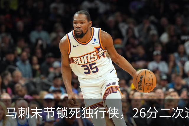 马刺末节锁死独行侠，26分二次进攻拿下赛季首胜