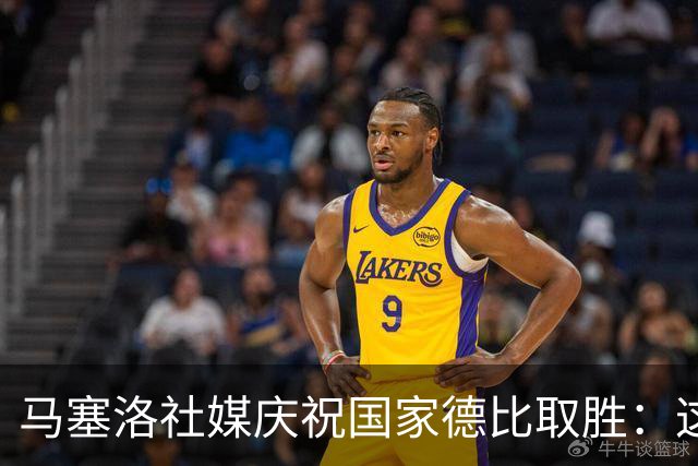 马塞洛社媒庆祝国家德比取胜：这样赢球太美妙，HALA MADRID