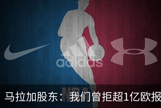 马拉加股东：我们曾拒超1亿欧报价，将推行长期计划